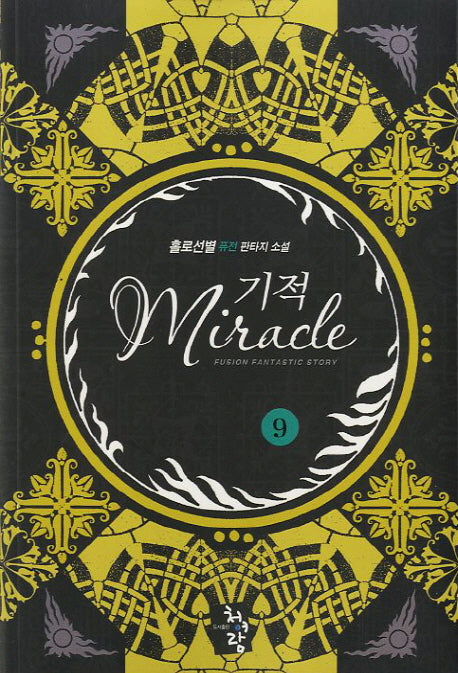 기적 9