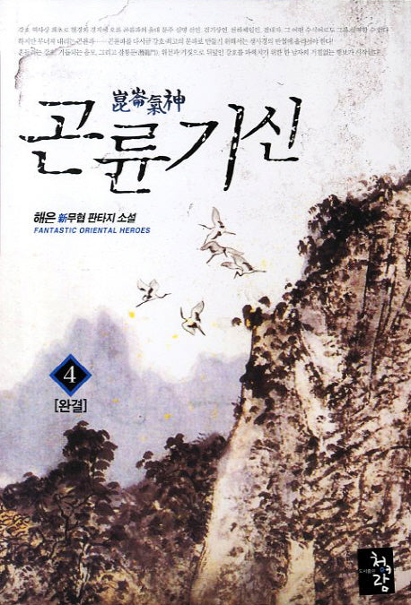 곤륜기신 4(완결)