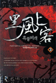 흑풍비객 3