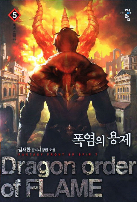 폭염의 용제 5: 몸과 그림자