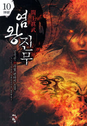 염왕진무 10(완결)