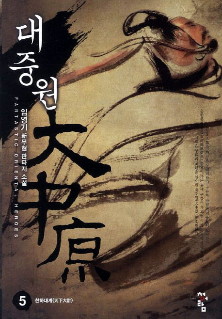 대중원 5: 천하대계