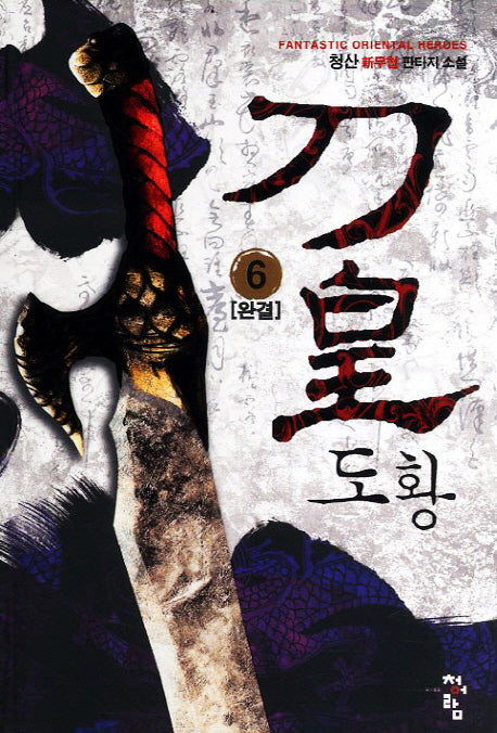 도황 6(완결)