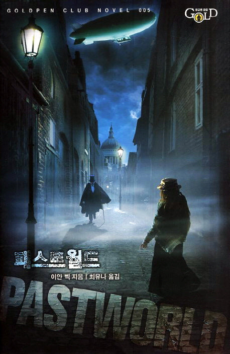 패스트 월드(Goldpen Club Novel 5)