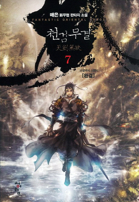 천검무결 7(완결): 전설에서 신화로