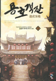 용호객잔 1