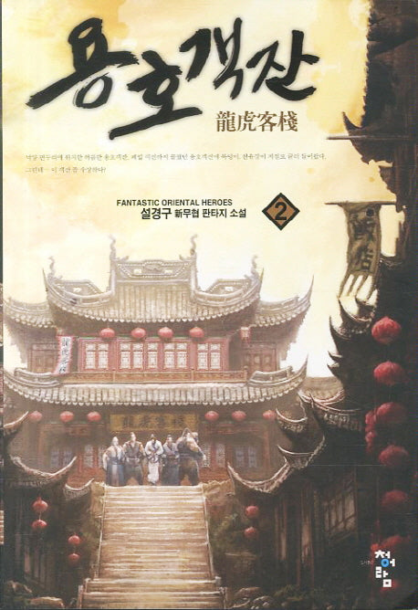 용호객잔 2