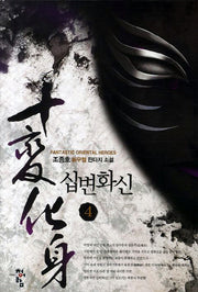 십변화신 4