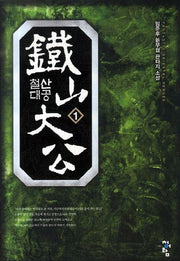 철산대공 1