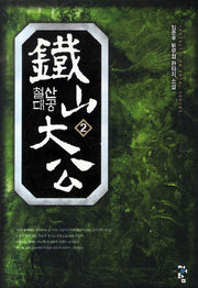 철산대공 2