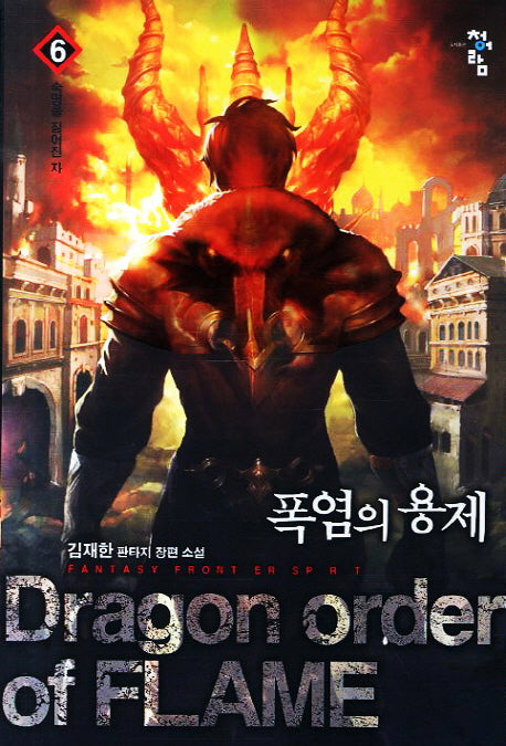 폭염의 용제 6: 숙명을 짊어진 자