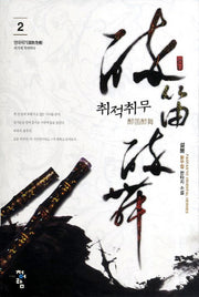 취적취무 2: 면대위기