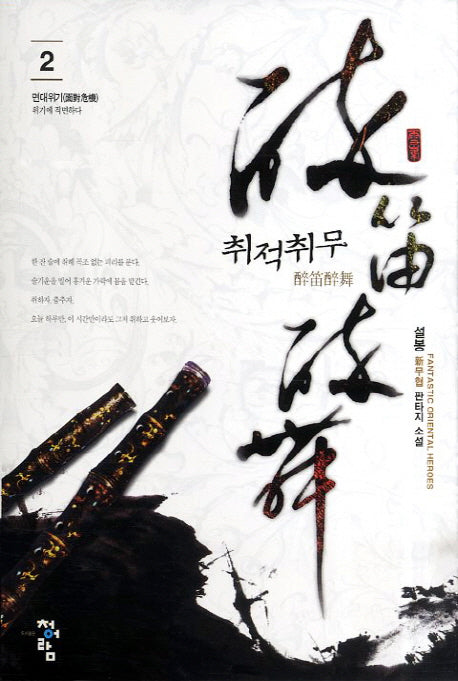 취적취무 2: 면대위기