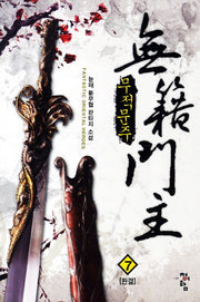 무적문주 7(완결)