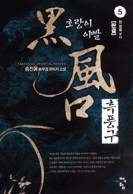 흑풍구 5(완결): 한 꿈을 꾸다