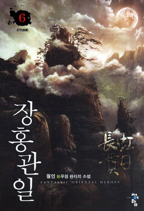 장홍관일 6: 도약