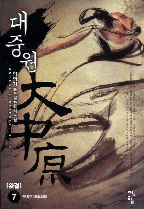 대중원 7(완결): 절대정의