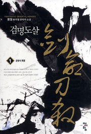 검명도살 1: 운명의 폭풍