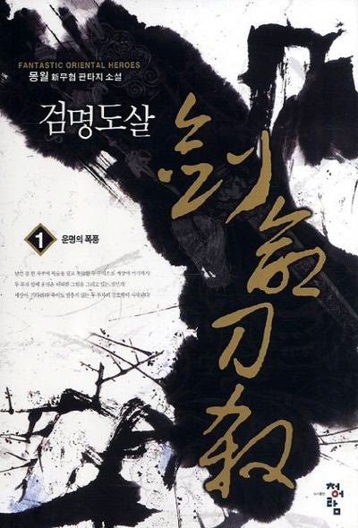 검명도살 1: 운명의 폭풍