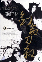 검명도살 2: 혈도 속으로