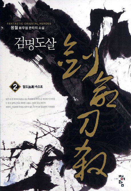 검명도살 2: 혈도 속으로