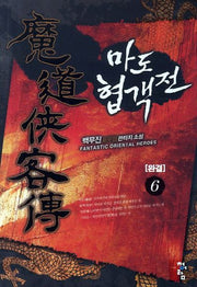 마도 협객전 6(완결)