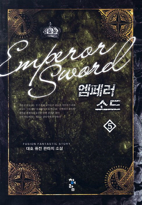 엠페러 소드 5