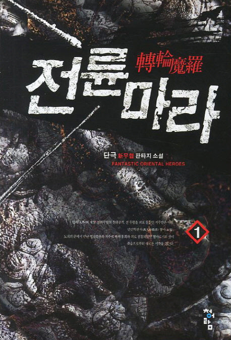 전륜마라 1
