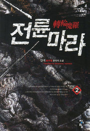 전륜마라 2