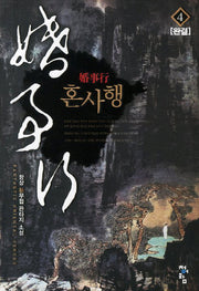혼사행 4(완결)