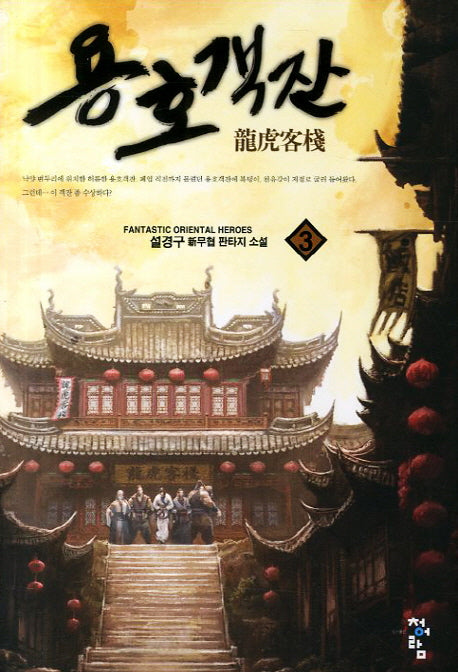 용호객잔 3