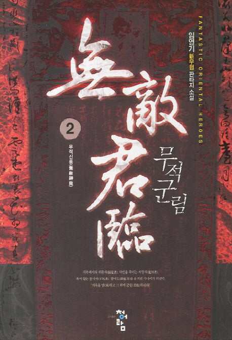 무적군림 2: 무적신룡