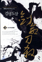 검명도살 3: 생사지옥
