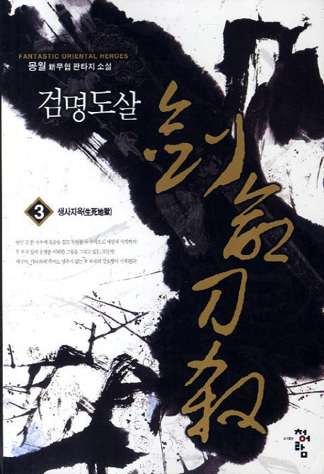 검명도살 3: 생사지옥