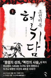 조선비록 혈기담 1