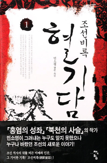 조선비록 혈기담 1