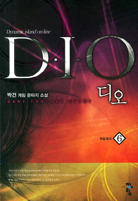 디오 6: 현실 침식