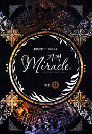 기적 11(완결)