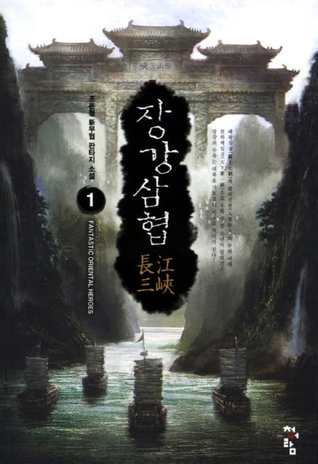 장강삼협 1