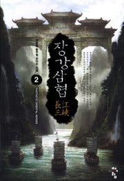 장강삼협 2