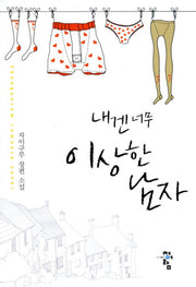 내겐 너무 이상한 남자