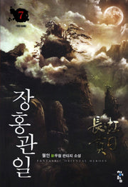 장홍관일 7: 태동