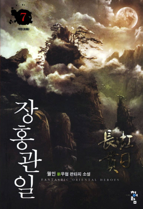 장홍관일 7: 태동