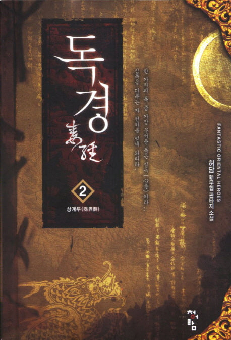 독경 2: 상계투