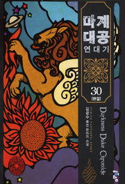 마계대공 연대기 30(완결)