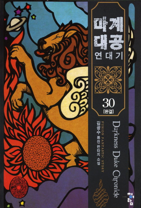 마계대공 연대기 30(완결)