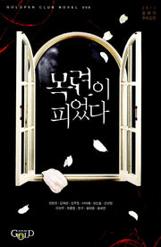 목련이 피었다(Goldpen Club Novel 6)