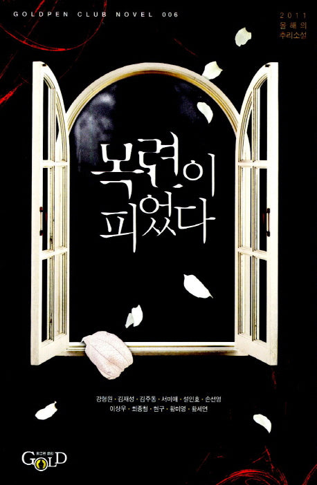 목련이 피었다(Goldpen Club Novel 6)