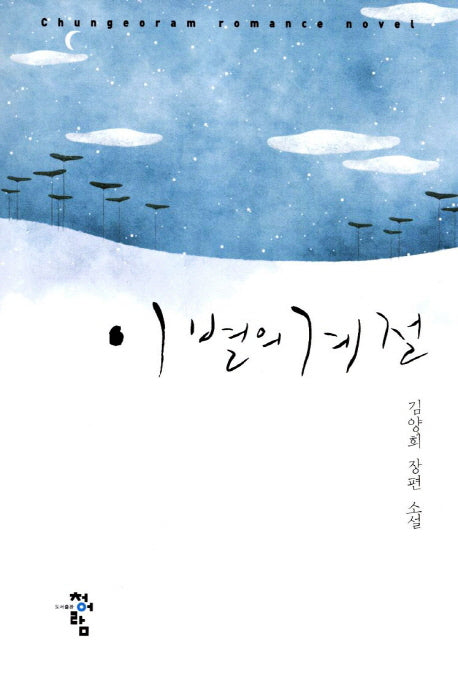 이별의 계절