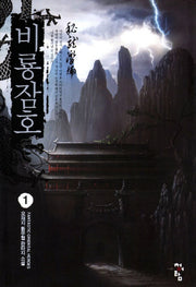 비룡잠호 1
